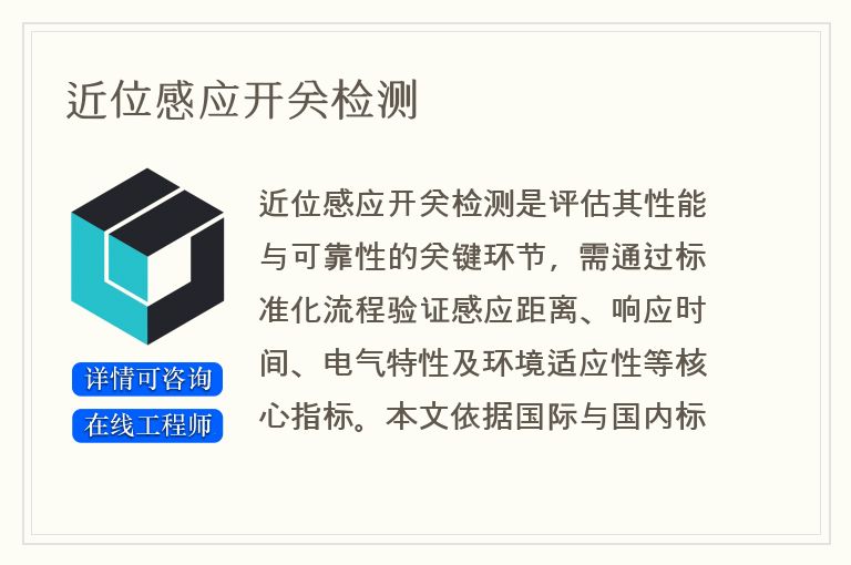 近位感应开关检测