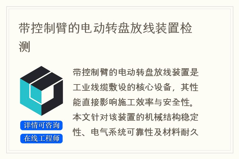 带控制臂的电动转盘放线装置检测