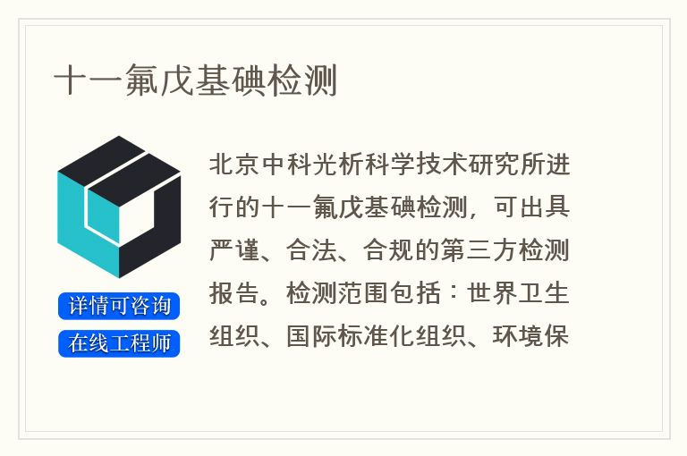 十一氟戊基碘检测