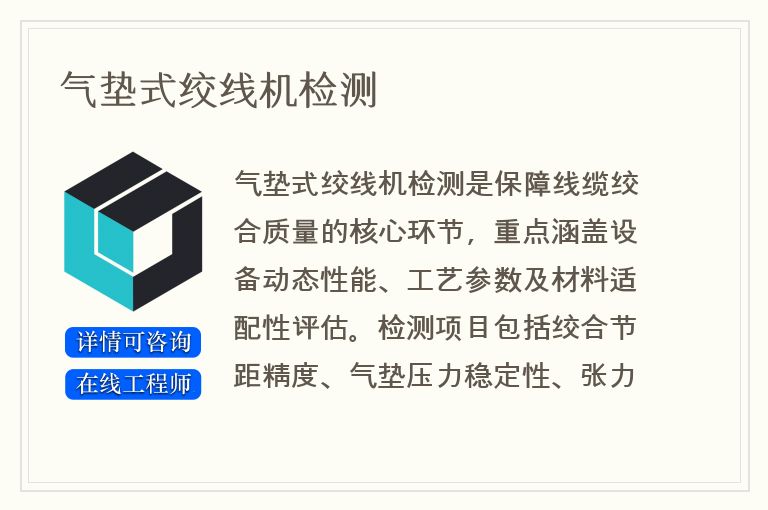 气垫式绞线机检测