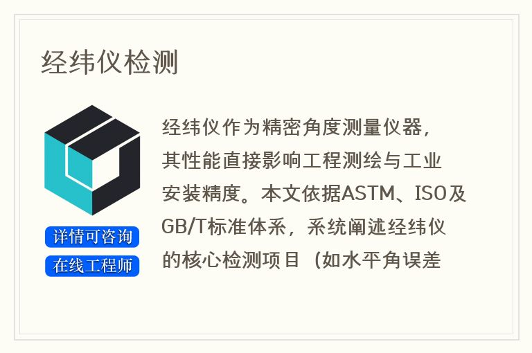 经纬仪检测