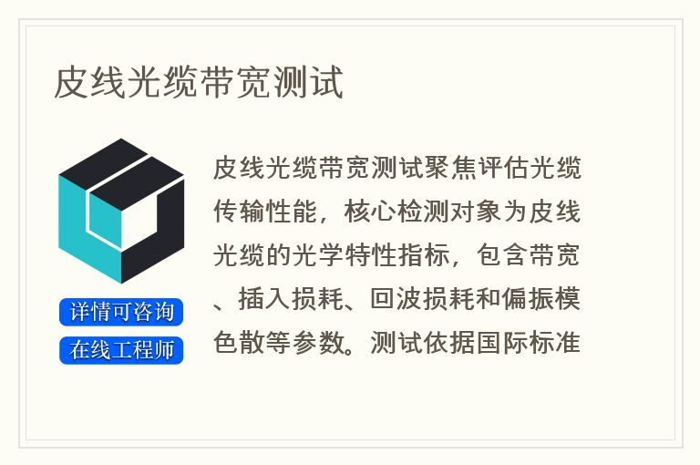 皮线光缆带宽测试