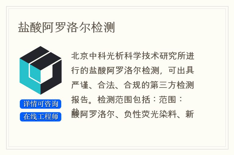 盐酸阿罗洛尔检测