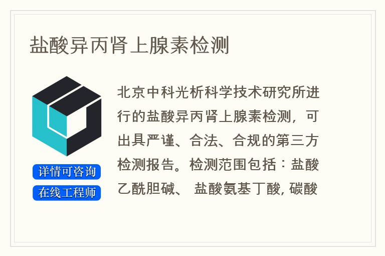 盐酸异丙肾上腺素检测
