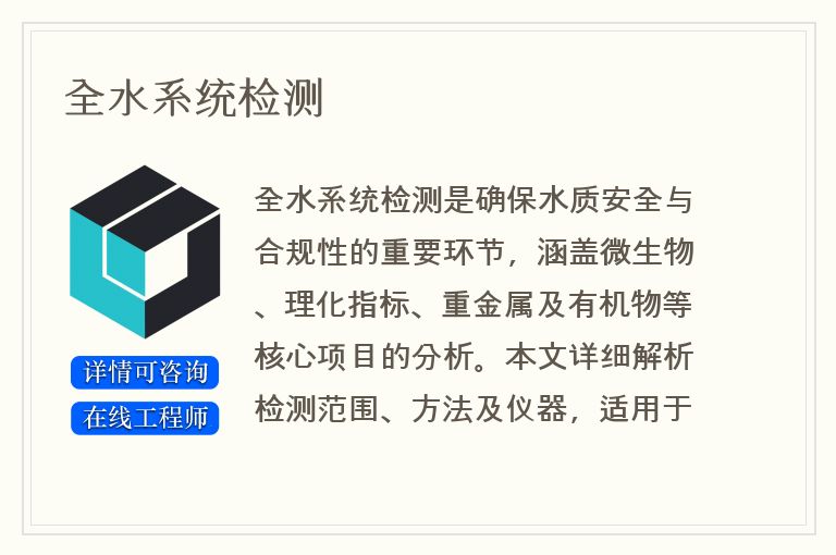 全水系统检测