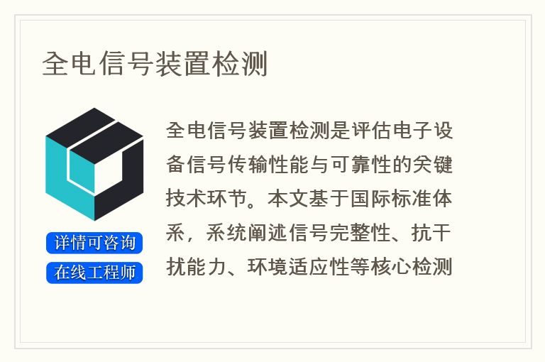 全电信号装置检测