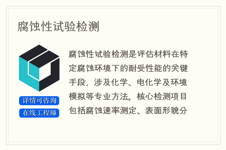 腐蚀性试验检测