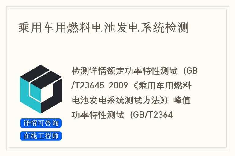 乘用车用燃料电池发电系统检测