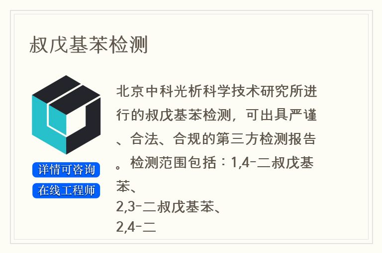 叔戊基苯检测