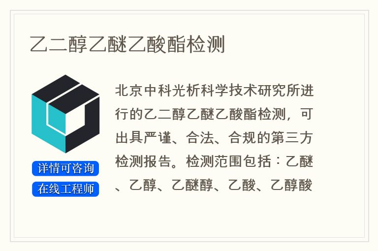 乙二醇乙醚乙酸酯检测