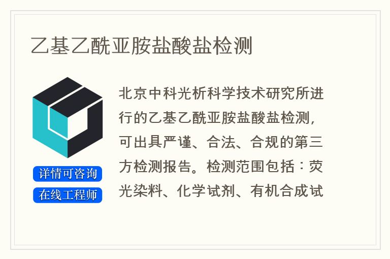 乙基乙酰亚胺盐酸盐检测