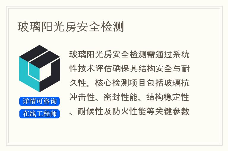 玻璃阳光房安全检测