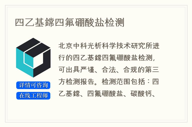 四乙基鏛四氟硼酸盐检测