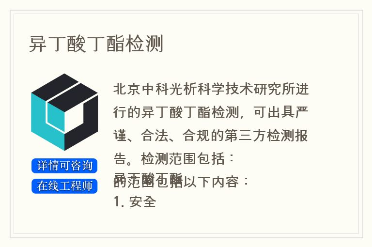 异丁酸丁酯检测