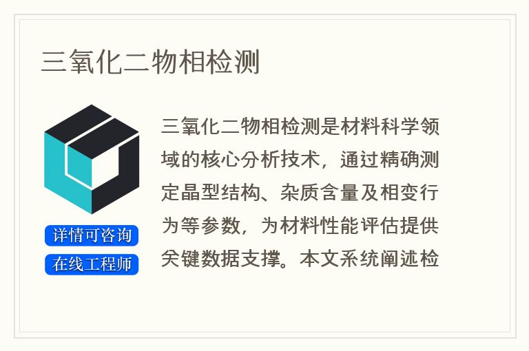 三氧化二物相检测