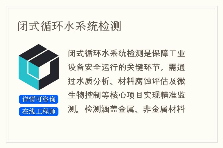 闭式循环水系统检测
