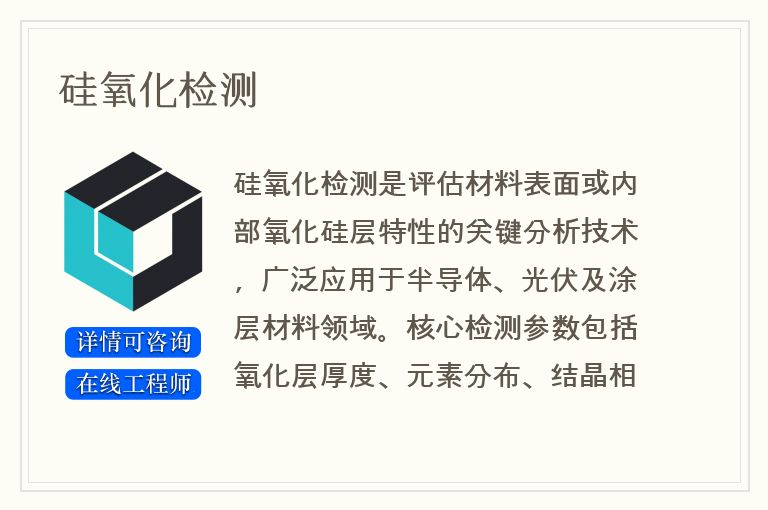 硅氧化检测