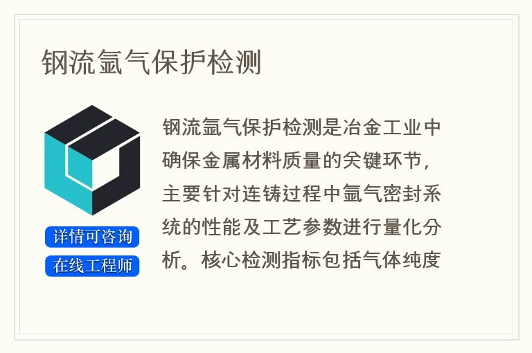 钢流氩气保护检测