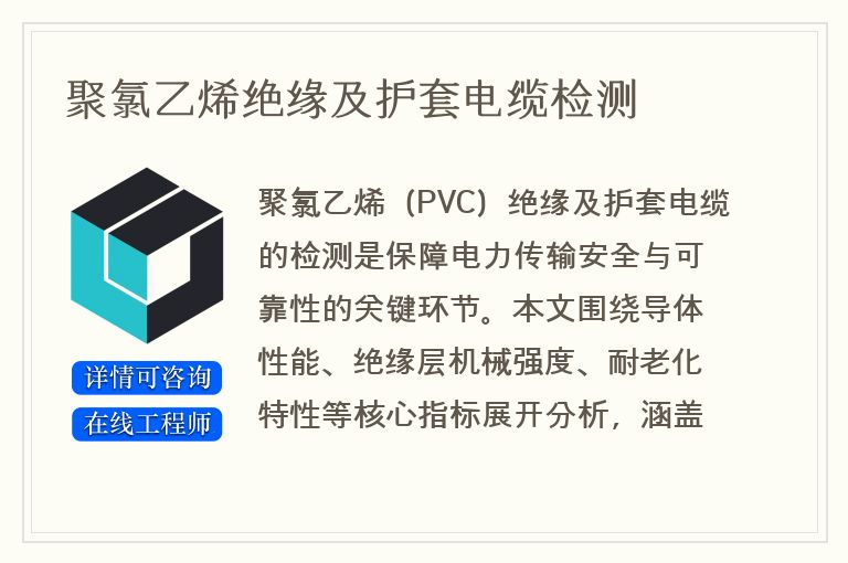 聚氯乙烯绝缘及护套电缆检测