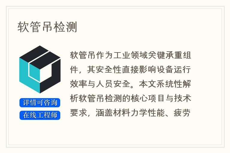 软管吊检测