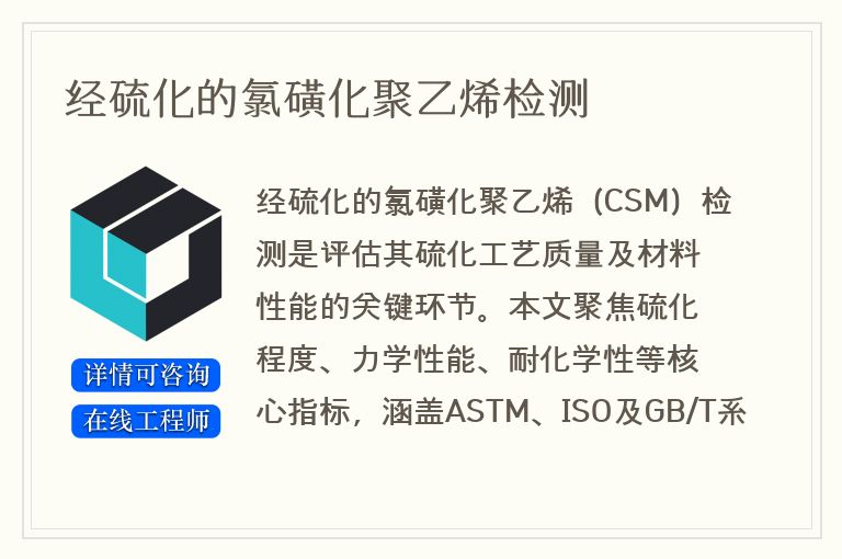 经硫化的氯磺化聚乙烯检测
