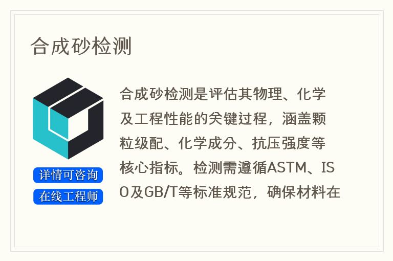 合成砂检测