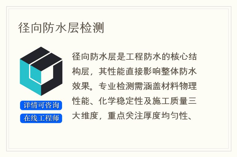 径向防水层检测