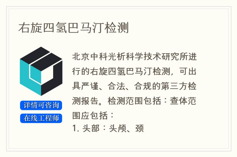 右旋四氢巴马汀检测
