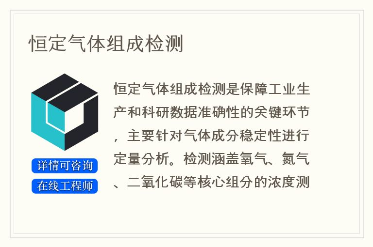 恒定气体组成检测