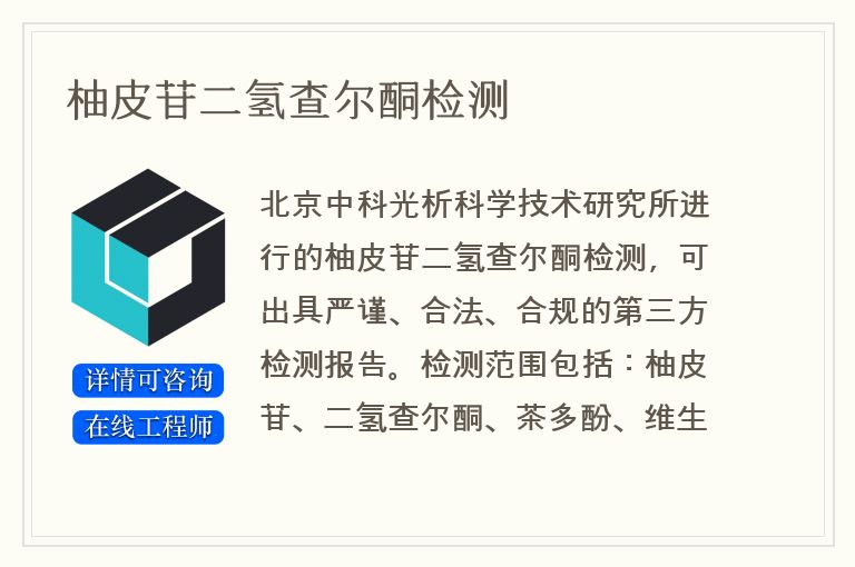 柚皮苷二氢查尔酮检测