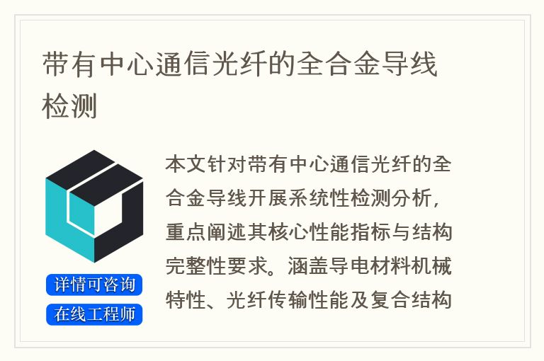带有中心通信光纤的全合金导线检测
