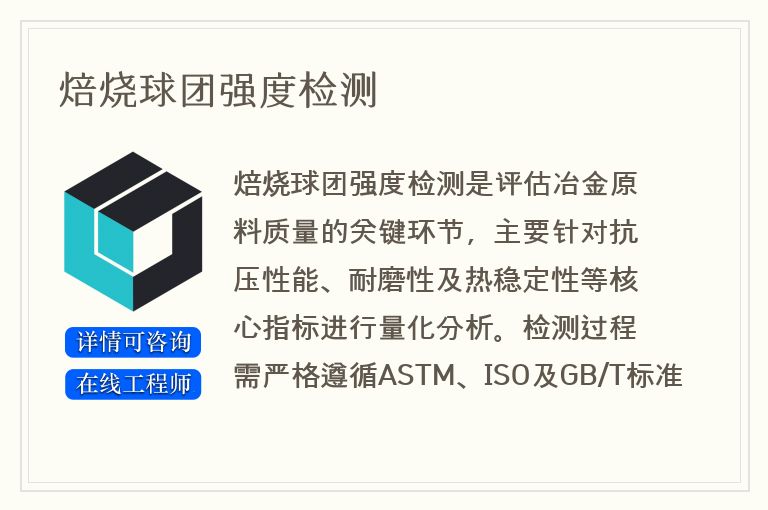 焙烧球团强度检测