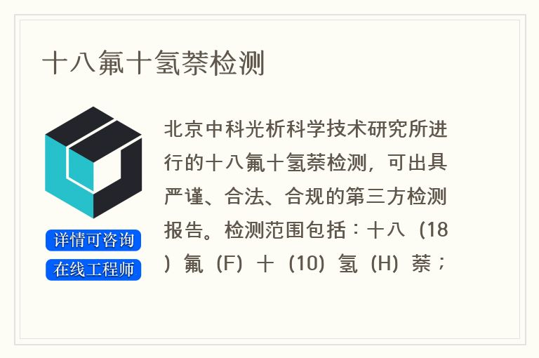 十八氟十氢萘检测