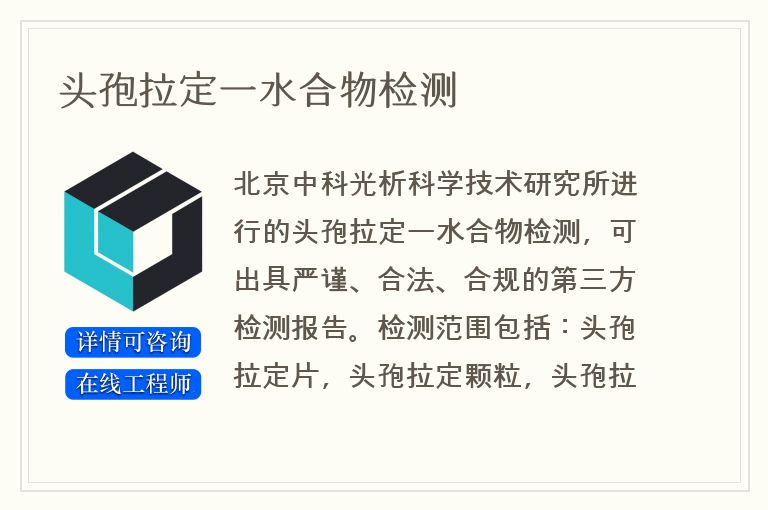 头孢拉定一水合物检测