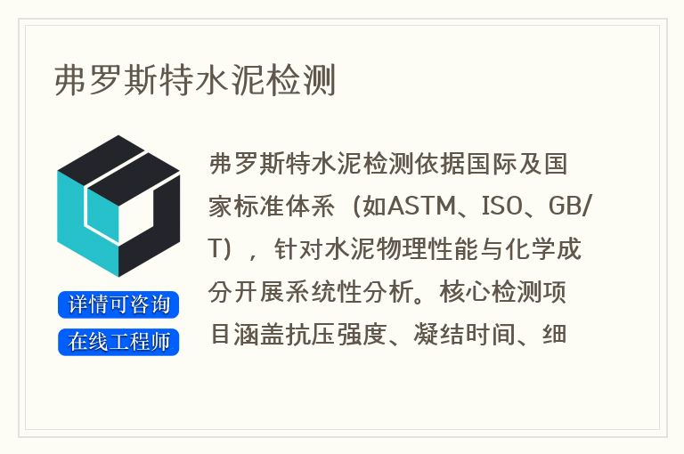 弗罗斯特水泥检测