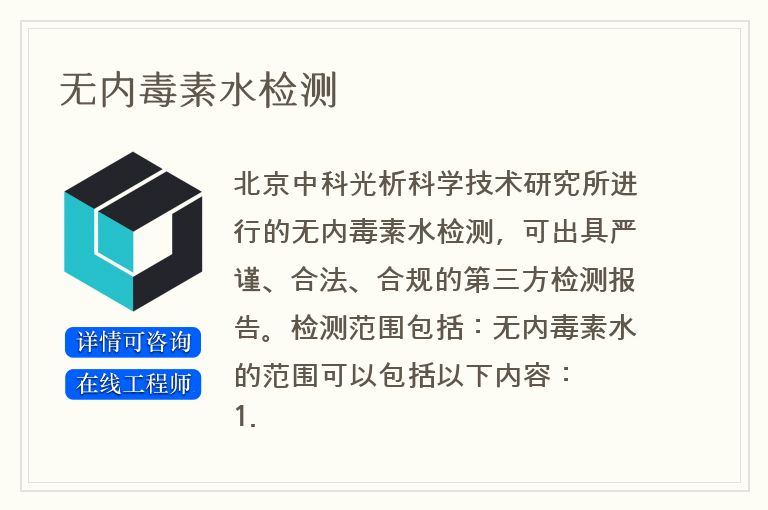 无内毒素水检测