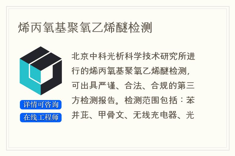 烯丙氧基聚氧乙烯醚检测