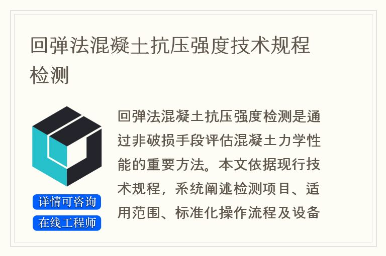 回弹法混凝土抗压强度技术规程检测