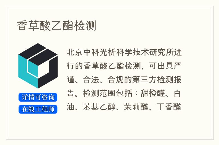 香草酸乙酯检测