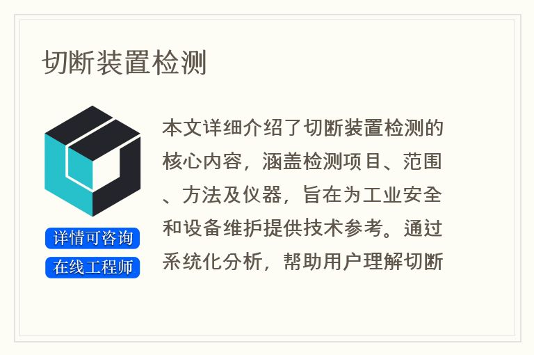 切断装置检测