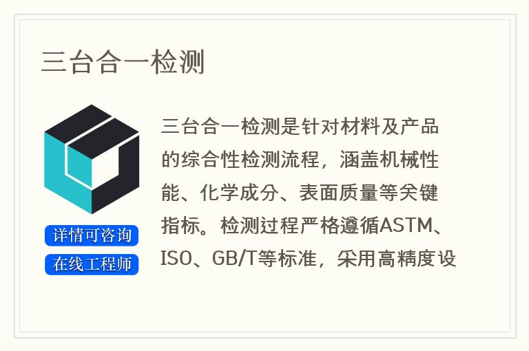 三台合一检测
