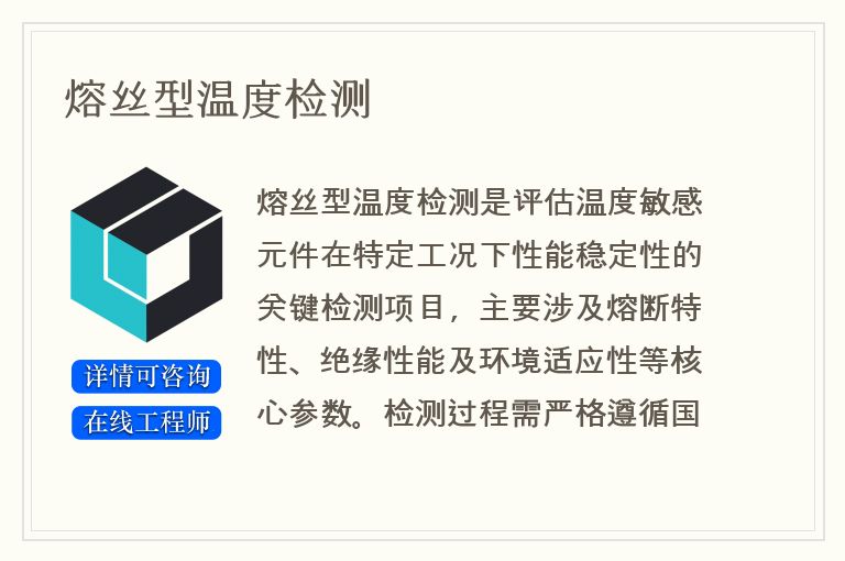 熔丝型温度检测