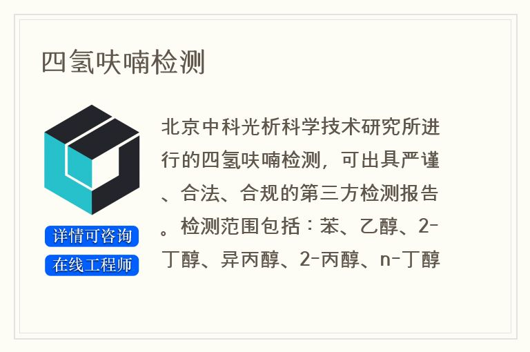 四氢呋喃检测