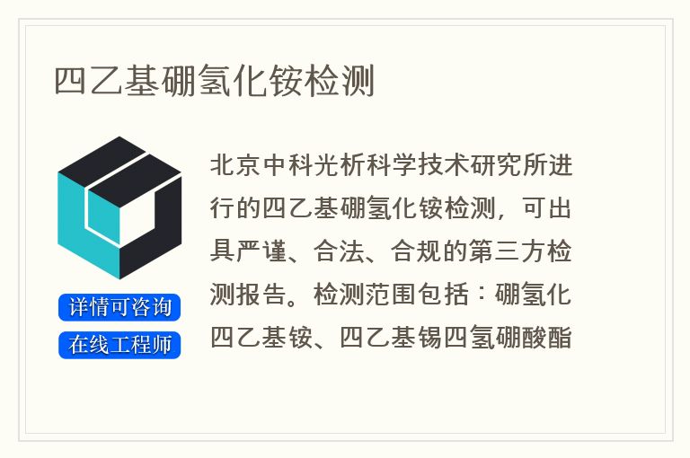 四乙基硼氢化铵检测