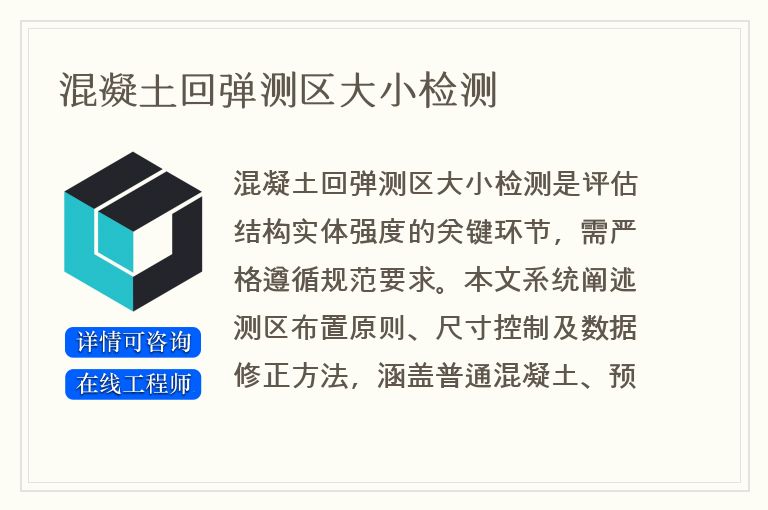 混凝土回弹测区大小检测