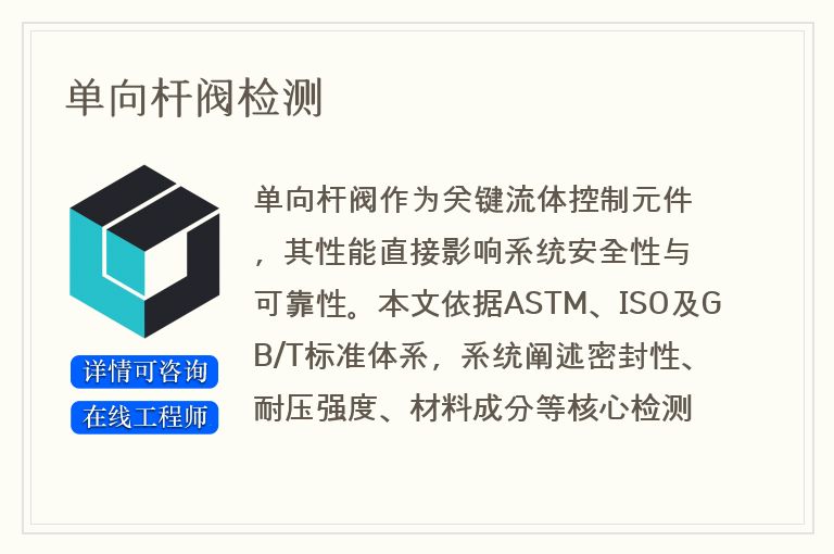 单向杆阀检测