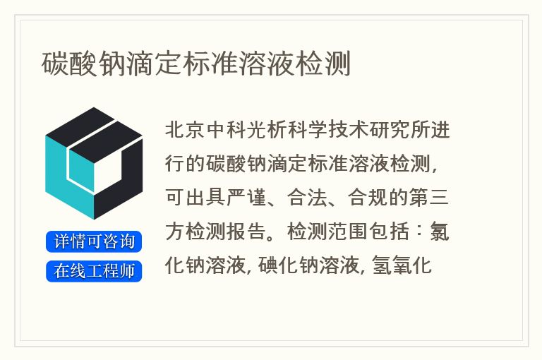 碳酸钠滴定标准溶液检测