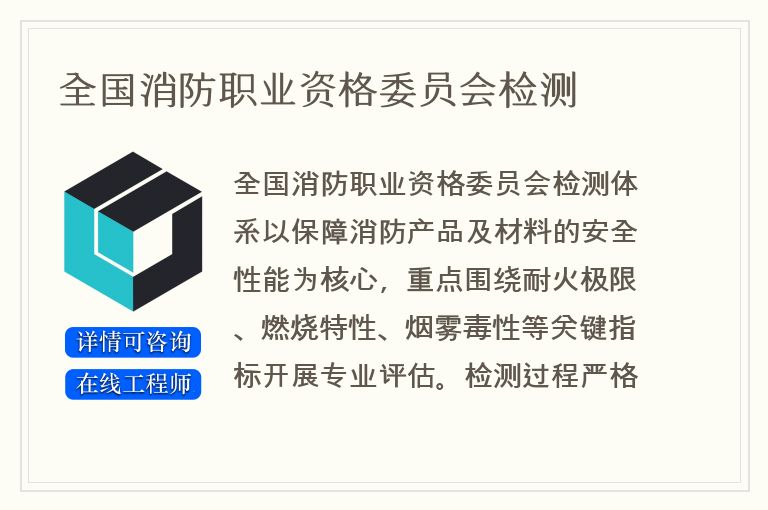 全国消防职业资格委员会检测
