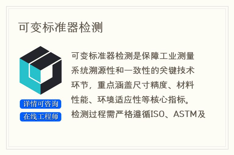 可变标准器检测