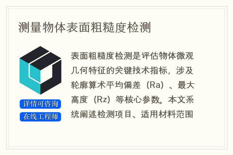 测量物体表面粗糙度检测